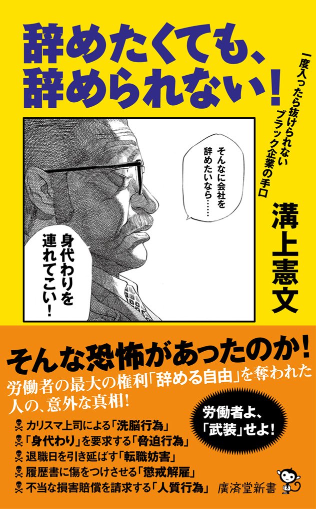 Amazon.co.jp: 辞めたくても、辞められない! (廣済堂新書) : 溝上 憲文: 本