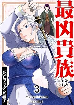 最凶貴族は死亡フラグを覆す【電子単行本版】3