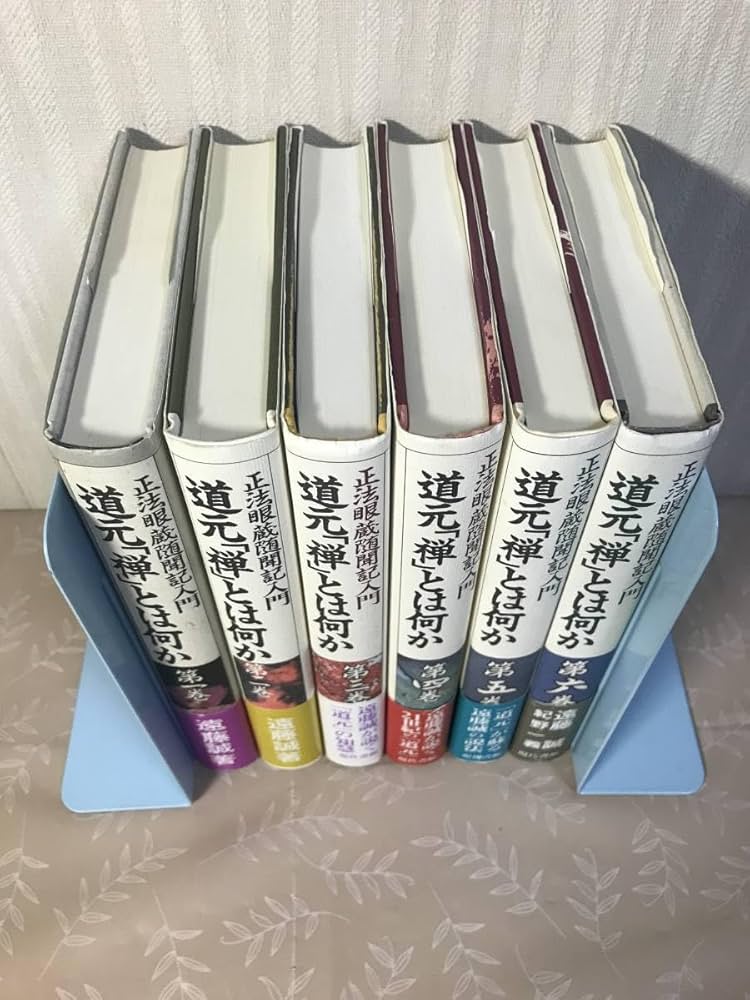 Amazon.co.jp: 【6冊揃道元「禅」とは何か 正法眼蔵随聞記入門