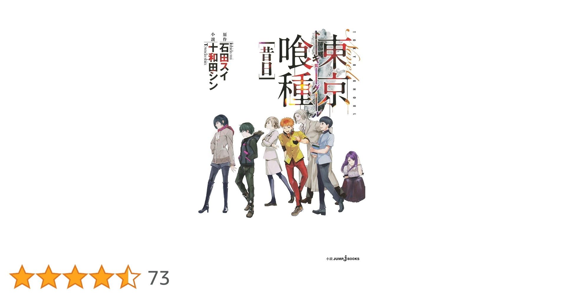 東京喰種 トーキョーグール 小説 3 昔日 | 十和田 シン, 石田