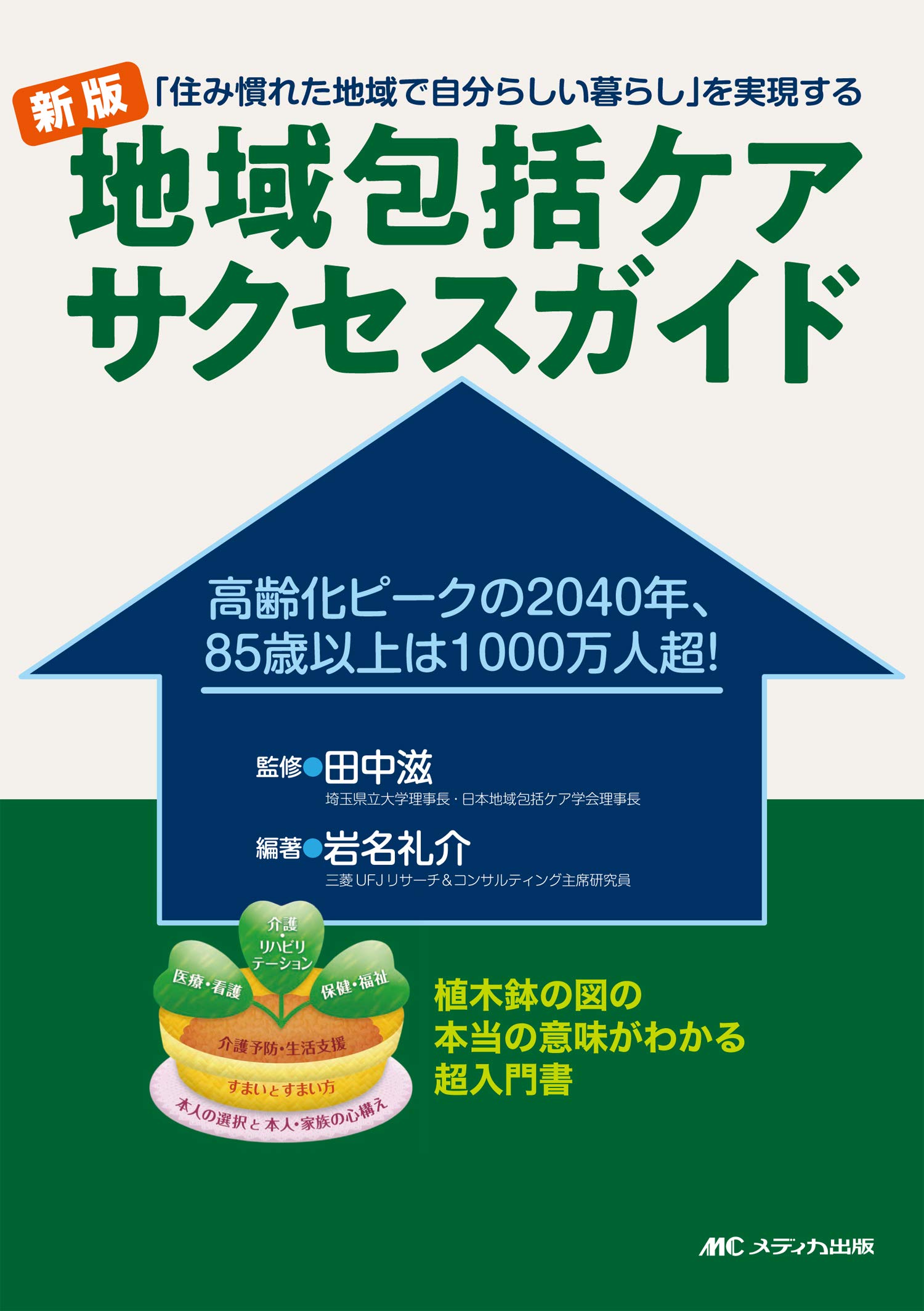 新版 地域包括ケア サクセスガイド: 「住み慣れた地域で自分らしい