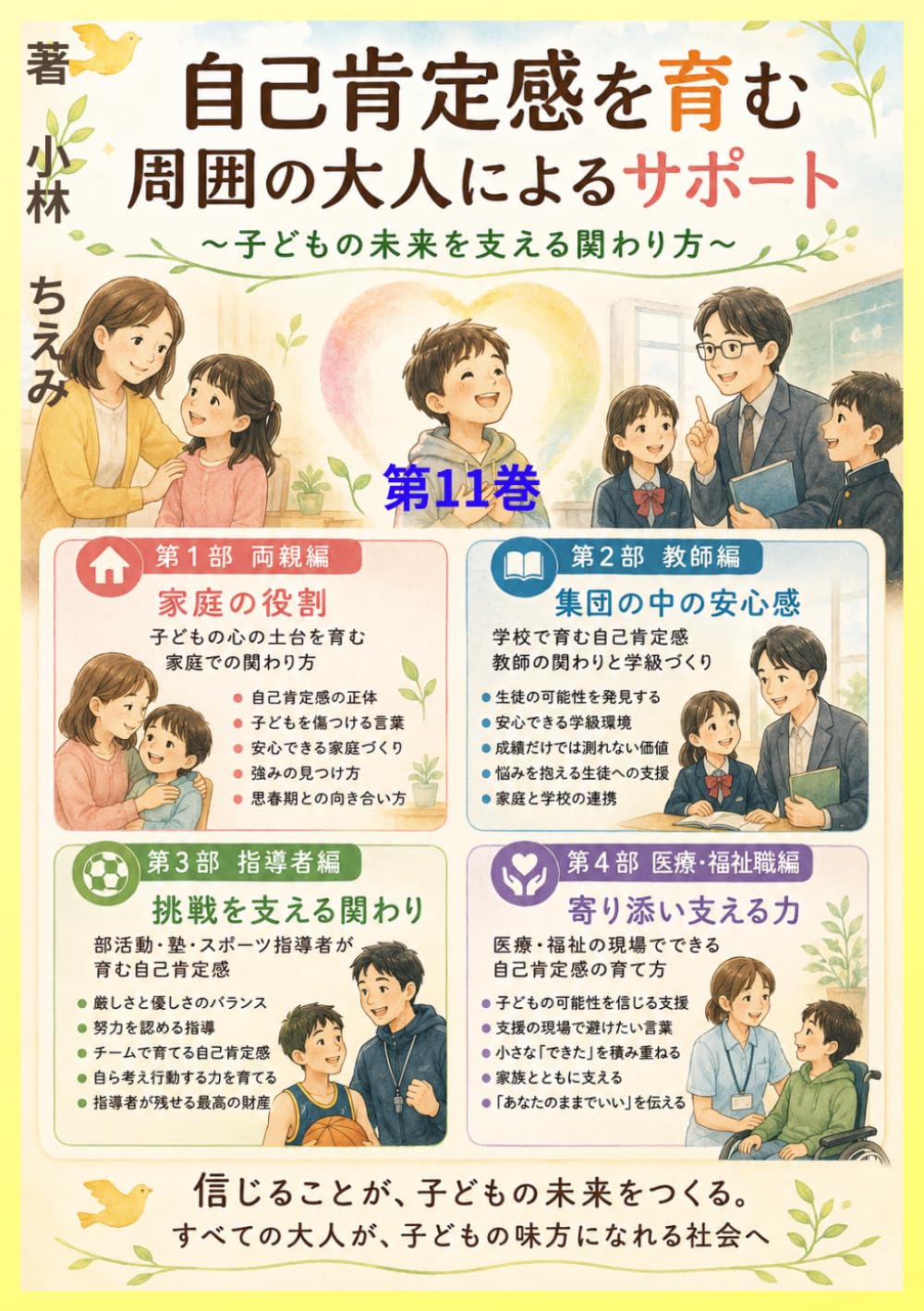 自己肯定感を育む　: 周囲の大人によるサポート