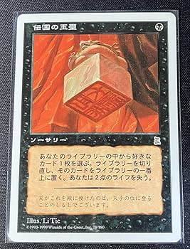 Amazon.co.jp: MTG PO3 日本語版 伝国の玉璽 Imperial Seal : おもちゃ
