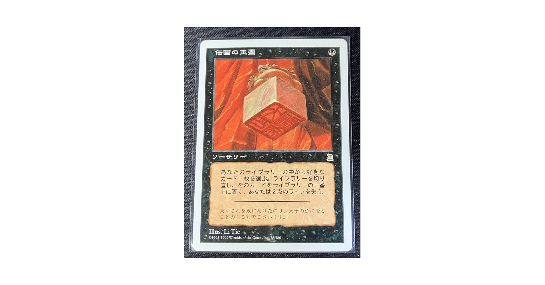 Amazon.co.jp: MTG PO3 日本語版 伝国の玉璽 Imperial Seal