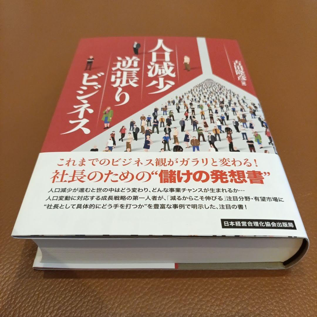 人口減少逆張りビジネス Amazon.co.jp: 人口減少逆張りビジネス : ファッション