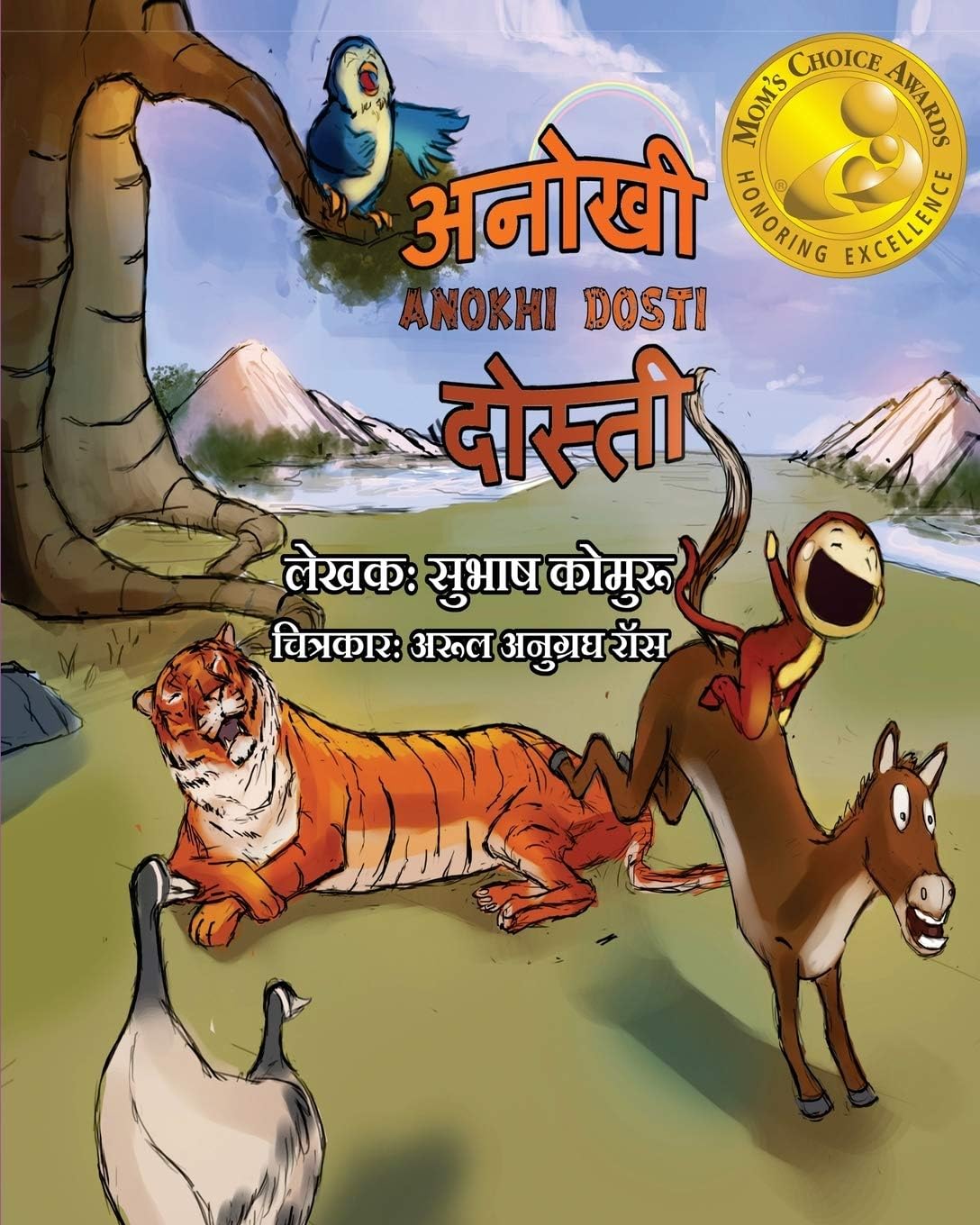 Kommuru Books Anokhi Dosti (Hindi): - A Children's Picture in Hindi