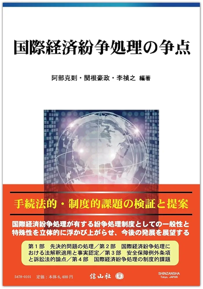 国際経済紛争処理の争点 国際経済紛争処理の争点 | 阿部 克則, 関根 豪政, 李 禎之, 猪瀬