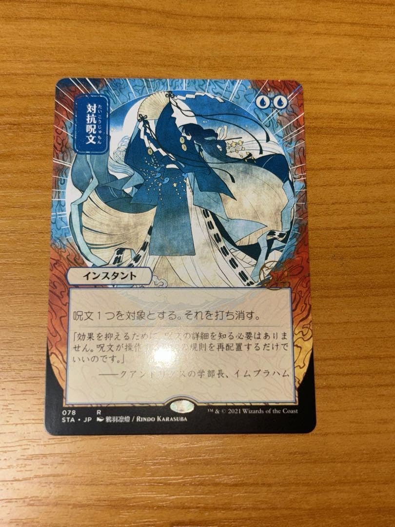 Amazon.co.jp: MTG 対抗呪文 日本語版 1枚 : おもちゃ