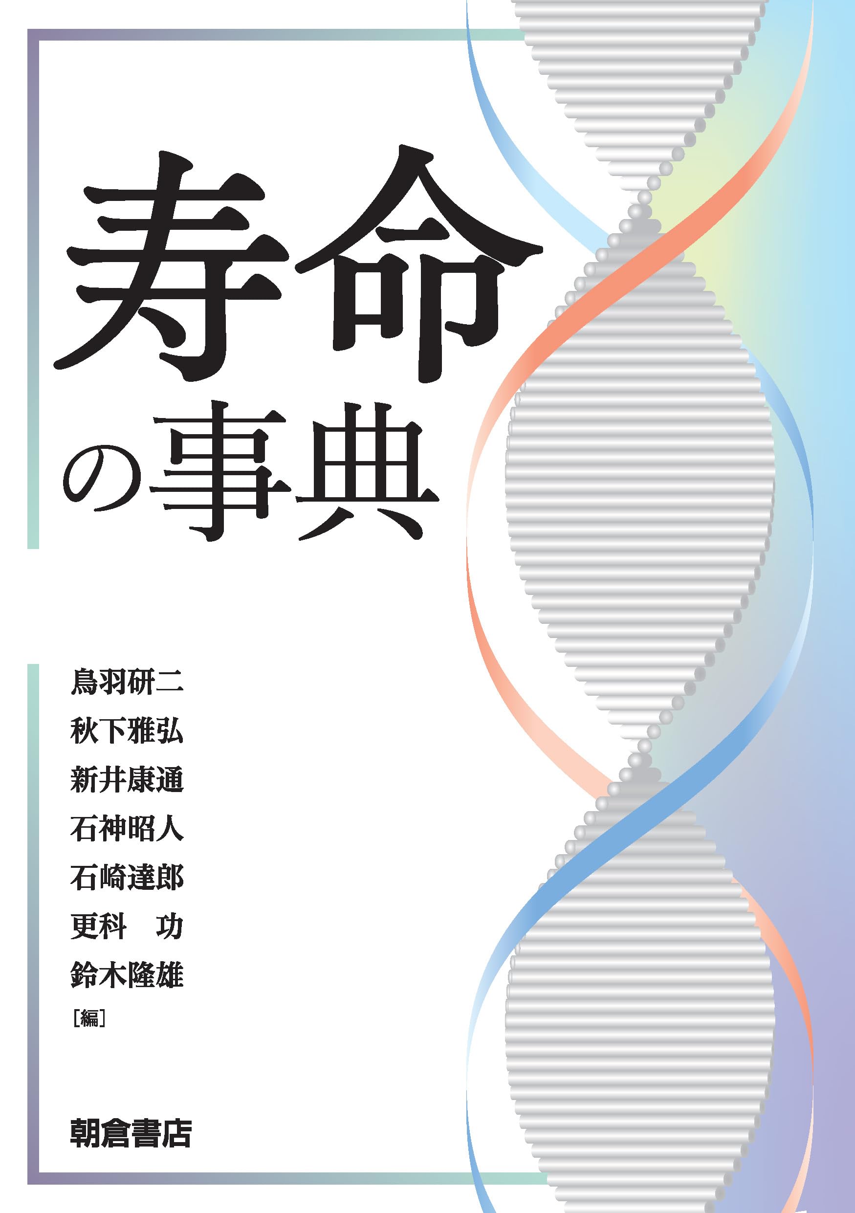 寿命の事典/朝倉書店/鳥羽研二（単行本） 寿命の事典 | 鳥羽 研二, 秋下 雅弘, 新井 康通, 石神 昭人, 石崎 達郎