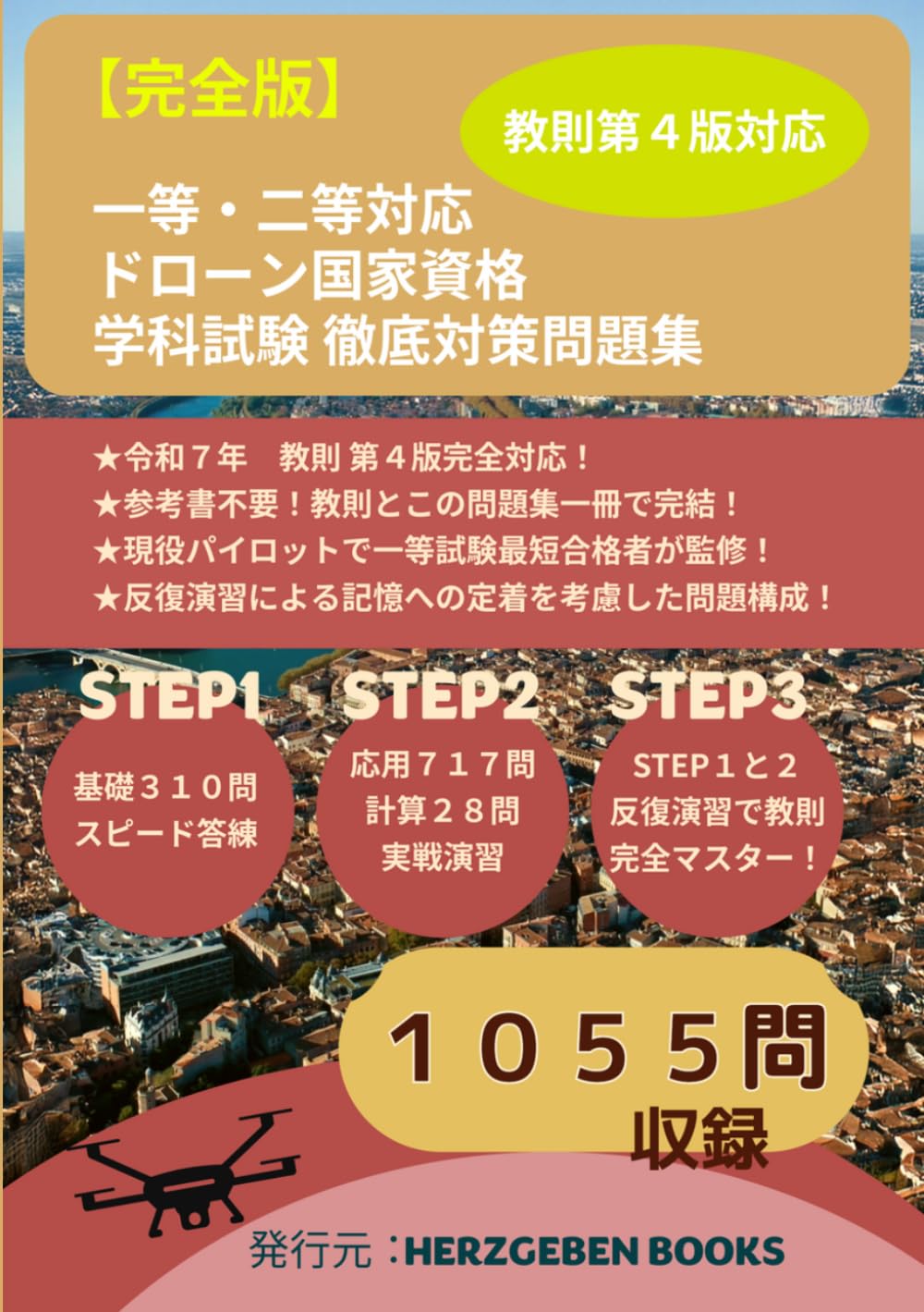 ドローン国家資格 二等無人航空機操縦士 問題集 第4版 ドローン国家資格 二等無人航空機操縦士 学科試験攻略 3択問題集
