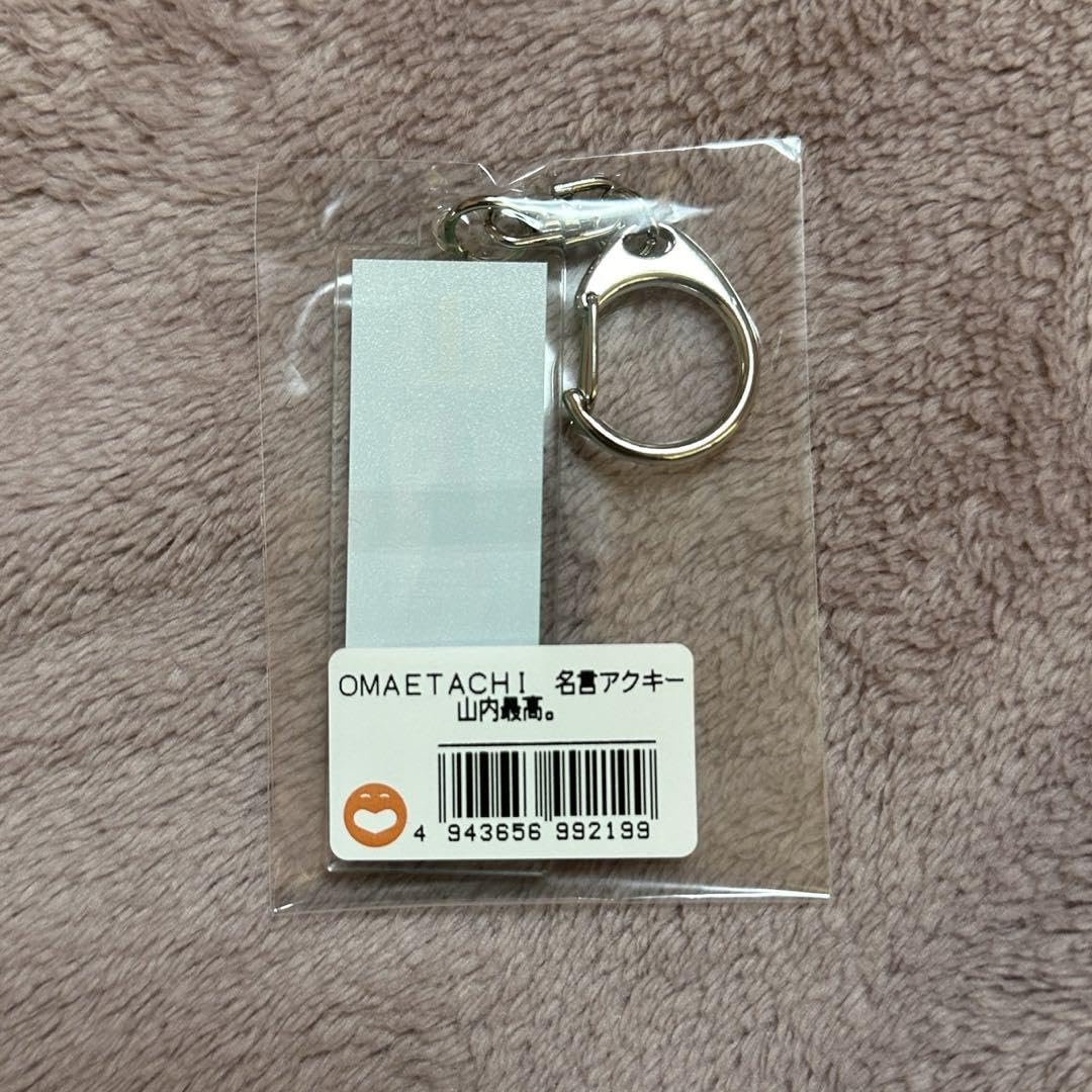 Amazon.co.jp: かまいたち グッズ アクリルキーホルダー ファンクラブ