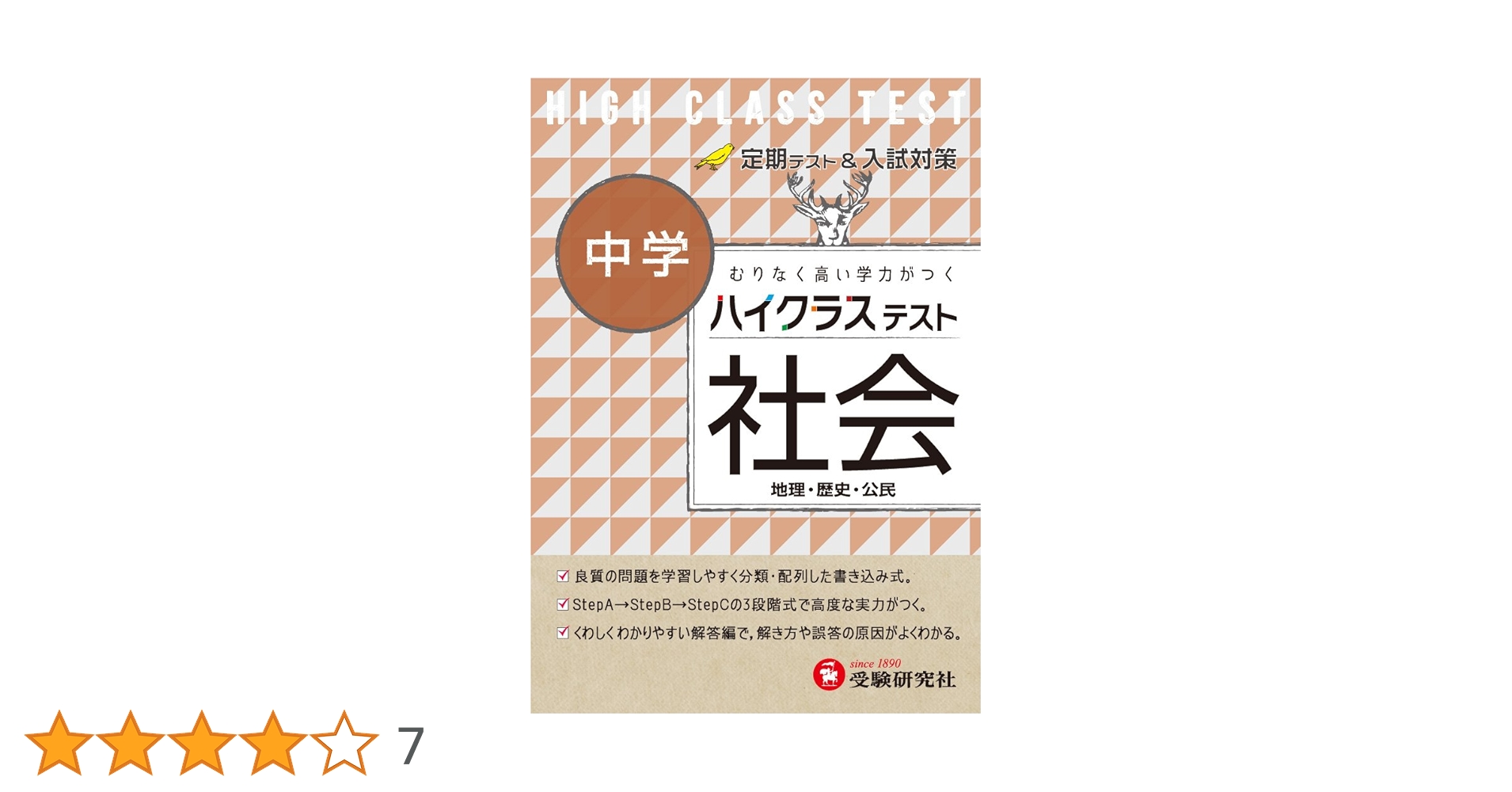 中学 社会 ハイクラステスト:定期テスト&入試対策 (受験研究社
