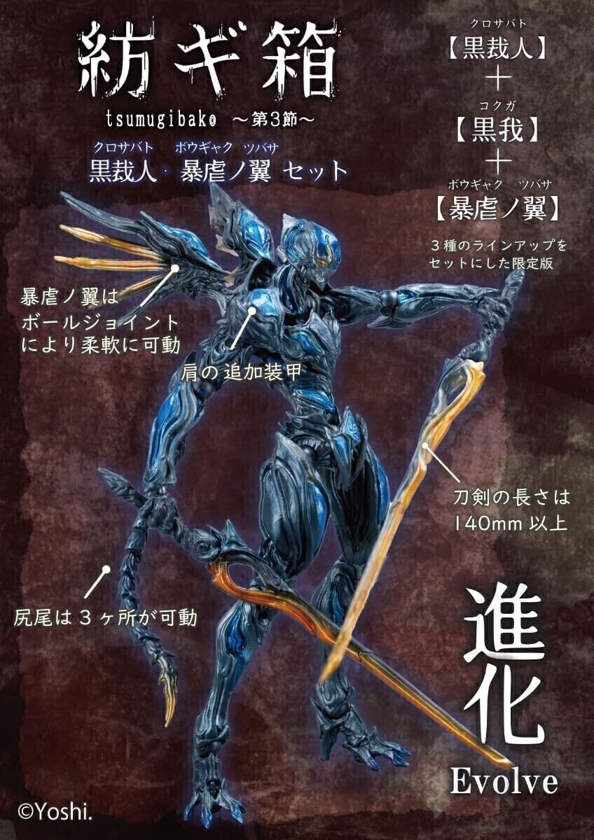 Amazon.co.jp: ホビーゾーン限定 紡ギ箱 第3節 黒裁人 暴虐の翼セット