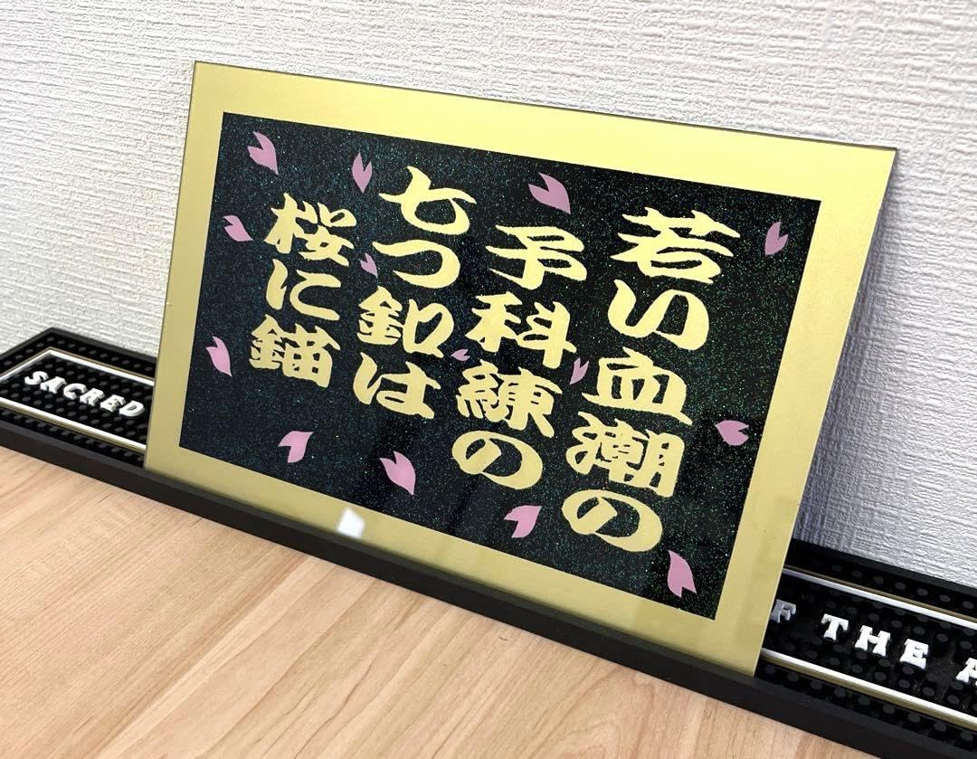 Amazon.co.jp: 予科練 七つ釦 アンドン板 ラメ デコトラ トラック野郎 