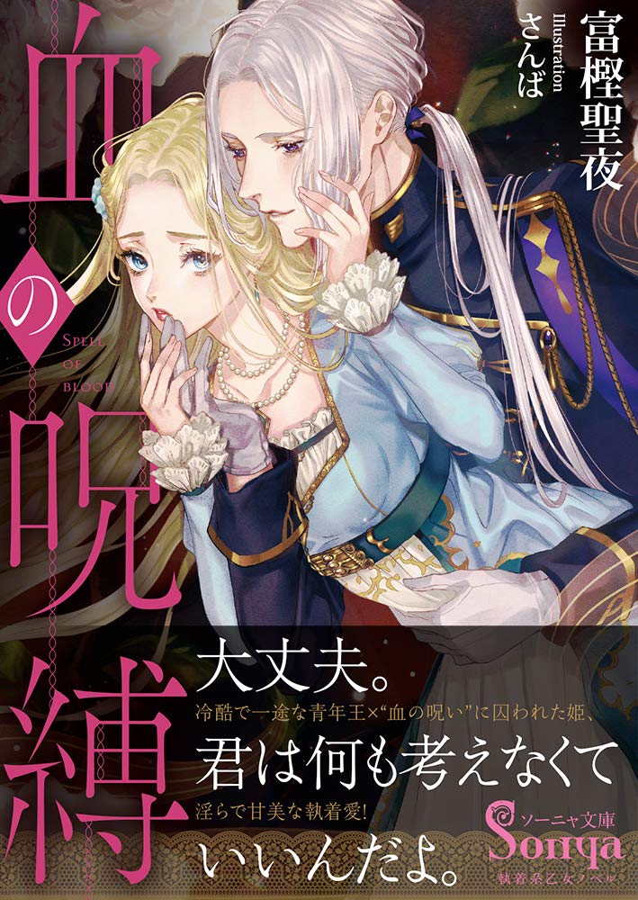 血の呪縛 ソーニャ文庫 富樫 聖夜 さんば