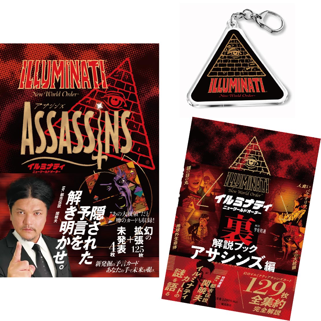 限定アクリルキーホルダー付】イルミナティニューワールドオーダー