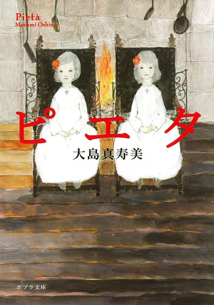 Amazon.co.jp: ([お]4-3)ピエタ (ポプラ文庫 日本文学) : 大島