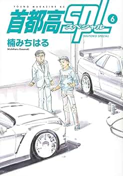 楠みちはる　漫画セット Amazon.co.jp: 湾岸MIDNIGHT コミック 全42巻完結セット