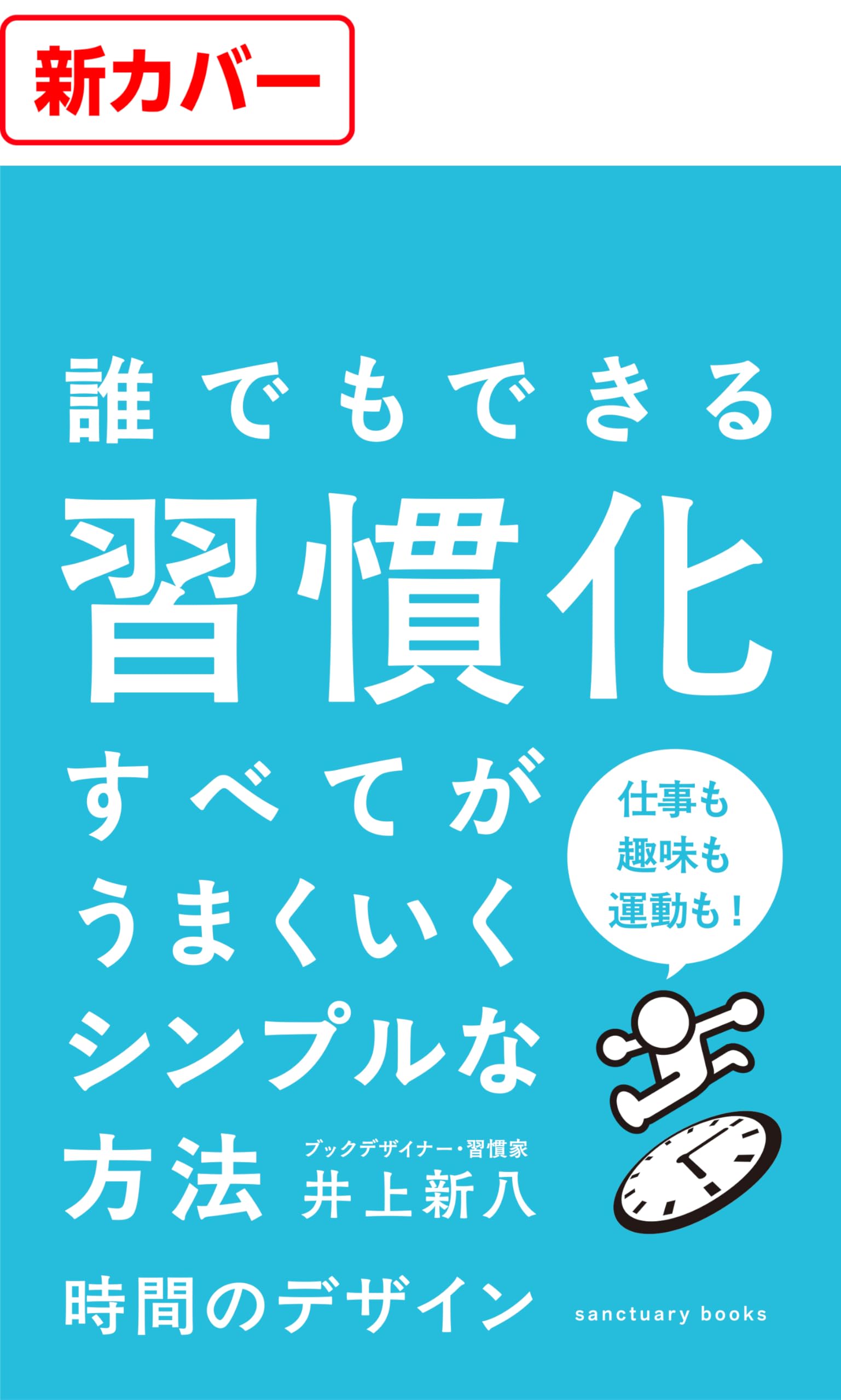 時間のデザイン サンクチュアリ出版