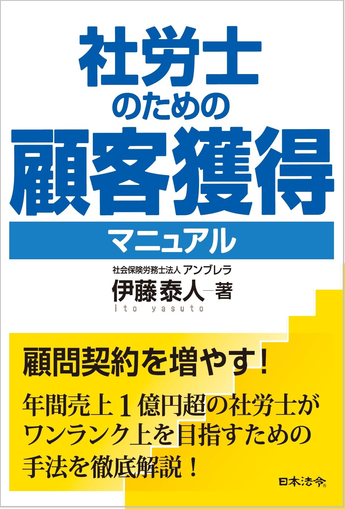 社労士のための顧客獲得マニュアル | 伊藤 泰人 |本 | 通販 | Amazon