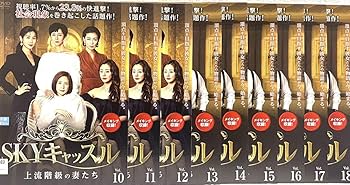 Amazon.co.jp: SKYキャッスル 上流階級の妻たち 日本版 【全18巻