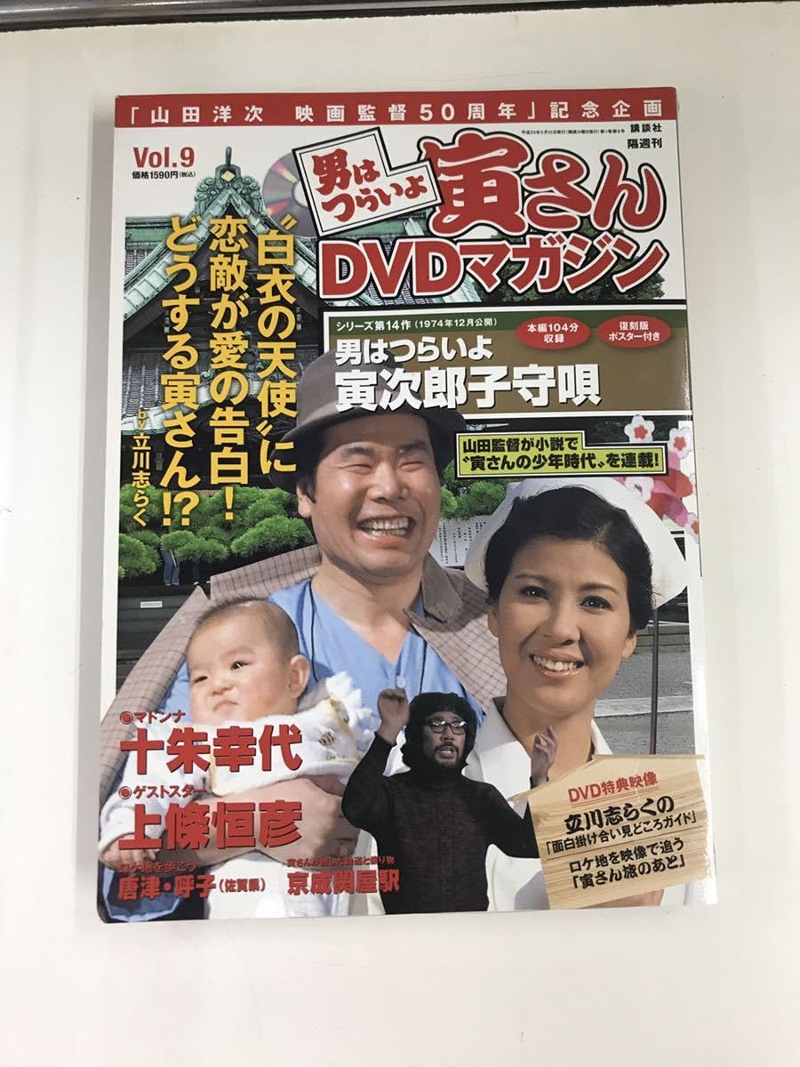 DVD 男はつらいよ 寅さん(渥美清)/DVDマガジン 49巻セット！新品同様！ 男はつらいよ 寅さんDVDマガジン 全50冊(渥美清 山田洋二