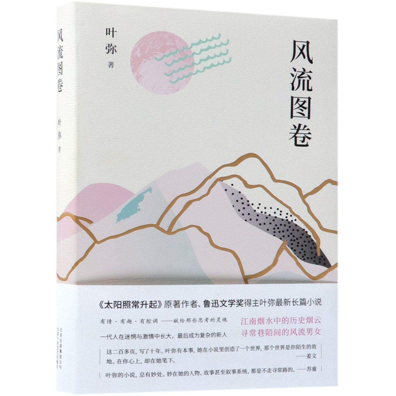 Amazon.fr - 风流图卷/叶弥著中国当代文学姜文苏童推荐电影《太阳照常升起》原著作者、鲁迅文学奖得主叶弥新长篇小说- Livres