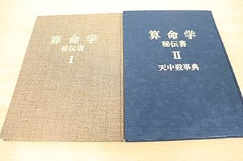Amazon.co.jp: 01)超希少本算命学 秘伝書 2冊セット/占い/高尾義政