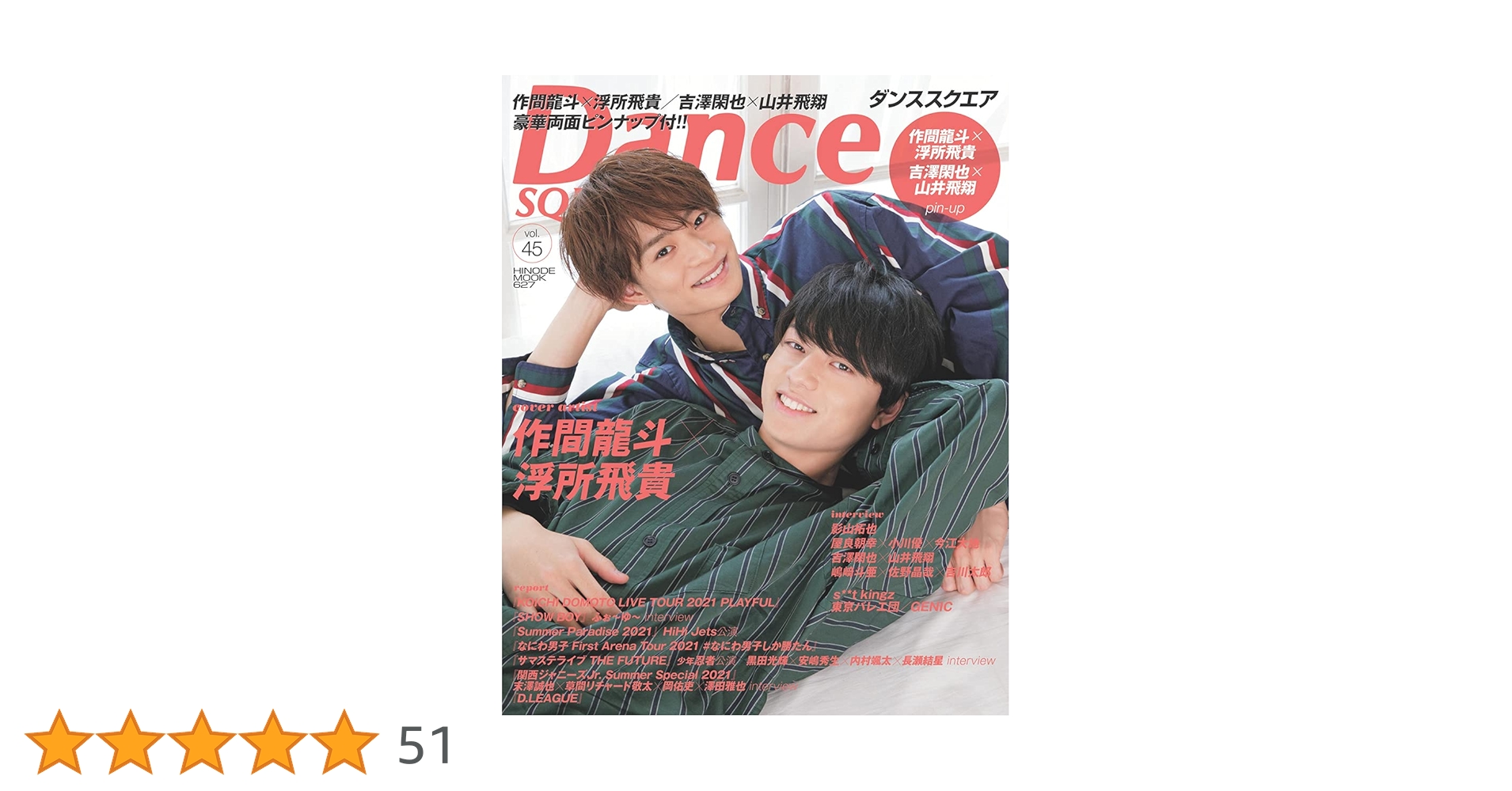 ダンススクエア vol.45 [COVER:作間龍斗×浮所飛貴] (HINODE MOOK