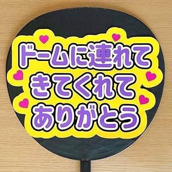 ありがとううちわ Amazon.co.jp: ファンサうちわ「幸せをありがとう」画用紙 CX-09