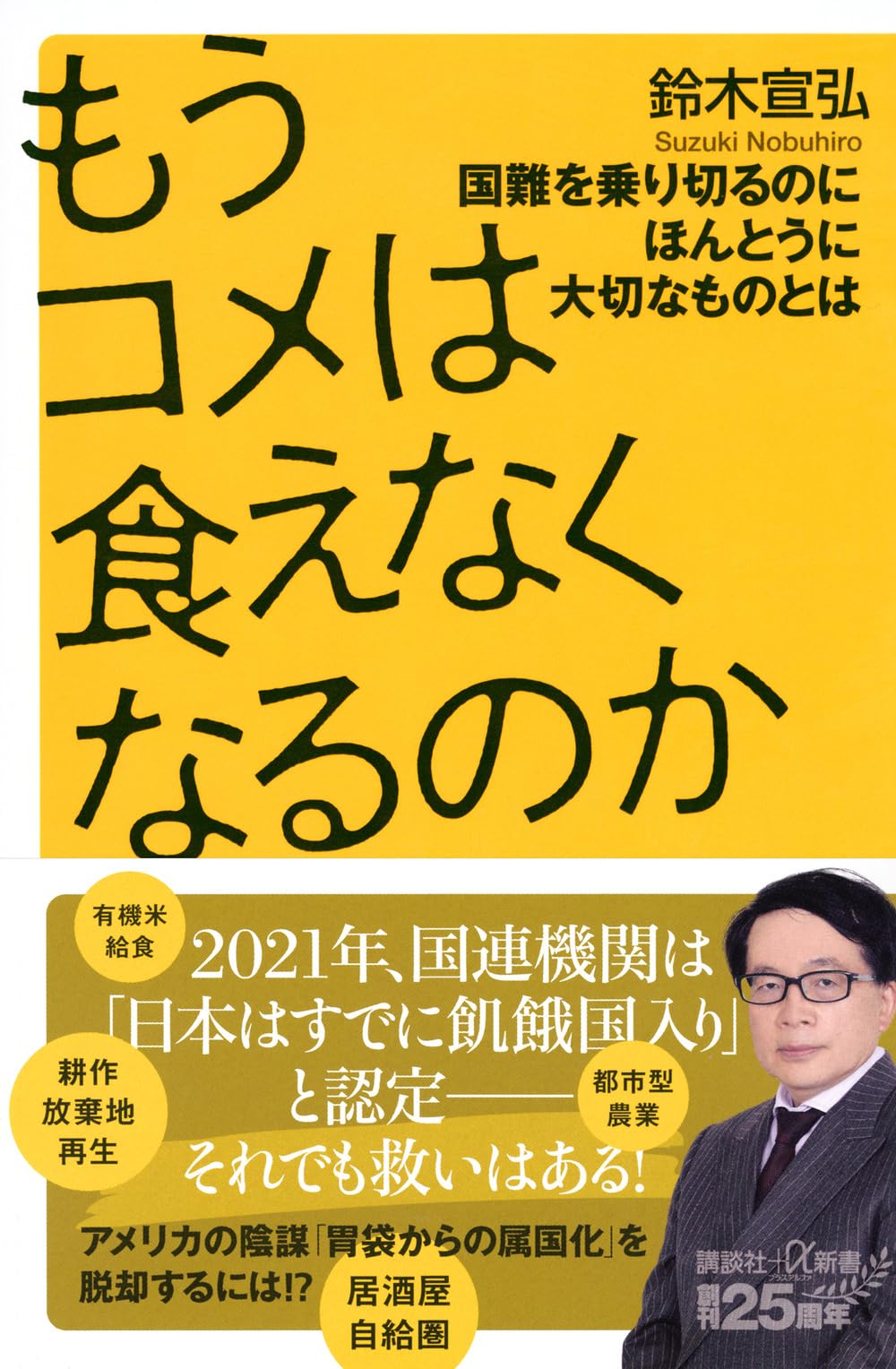 もうコメは食えなくなるのか 国難を乗り切るのにほんとうに大切なもの