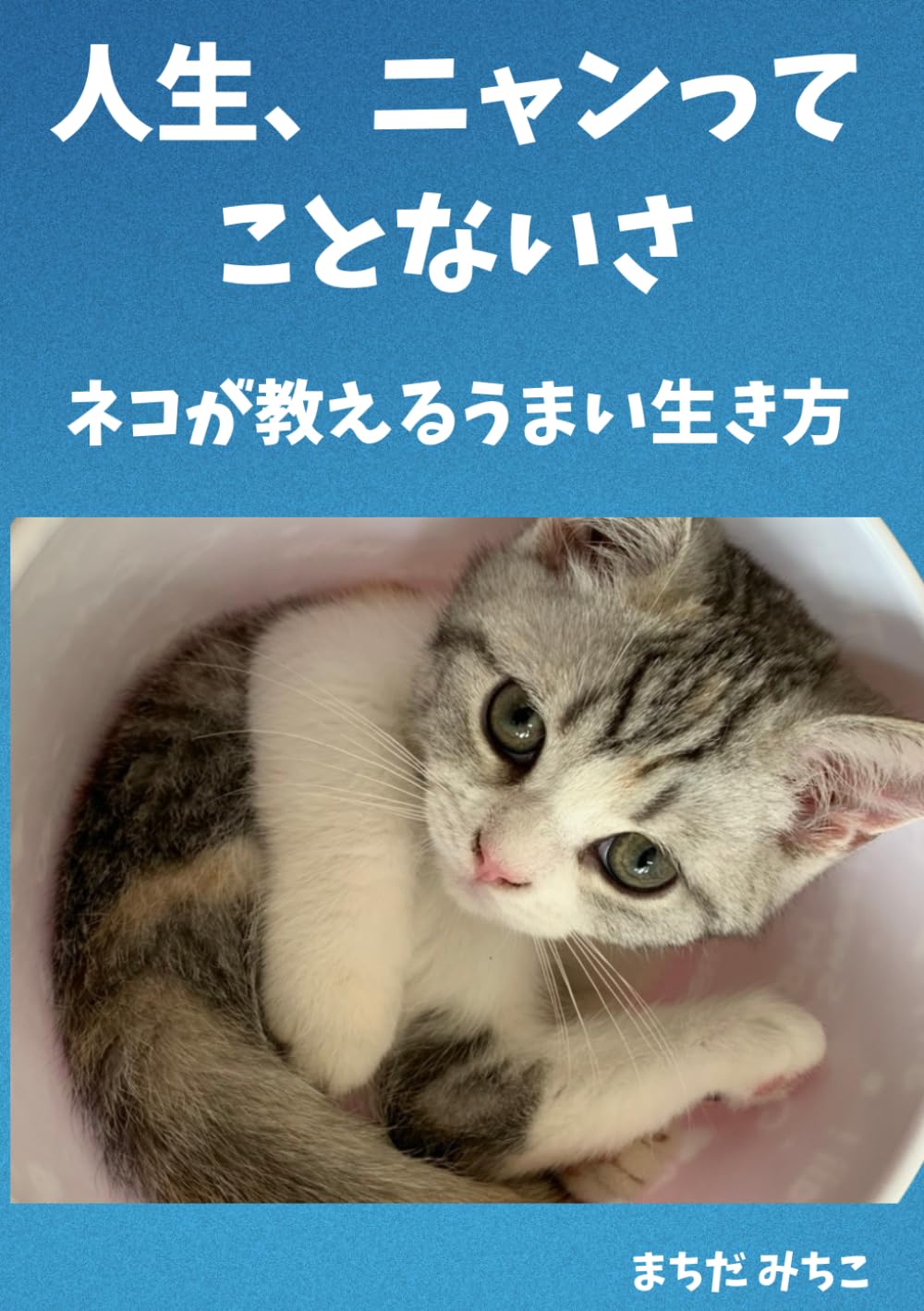 人生、ニャンってことないさ　ネコが教えるうまい生き方