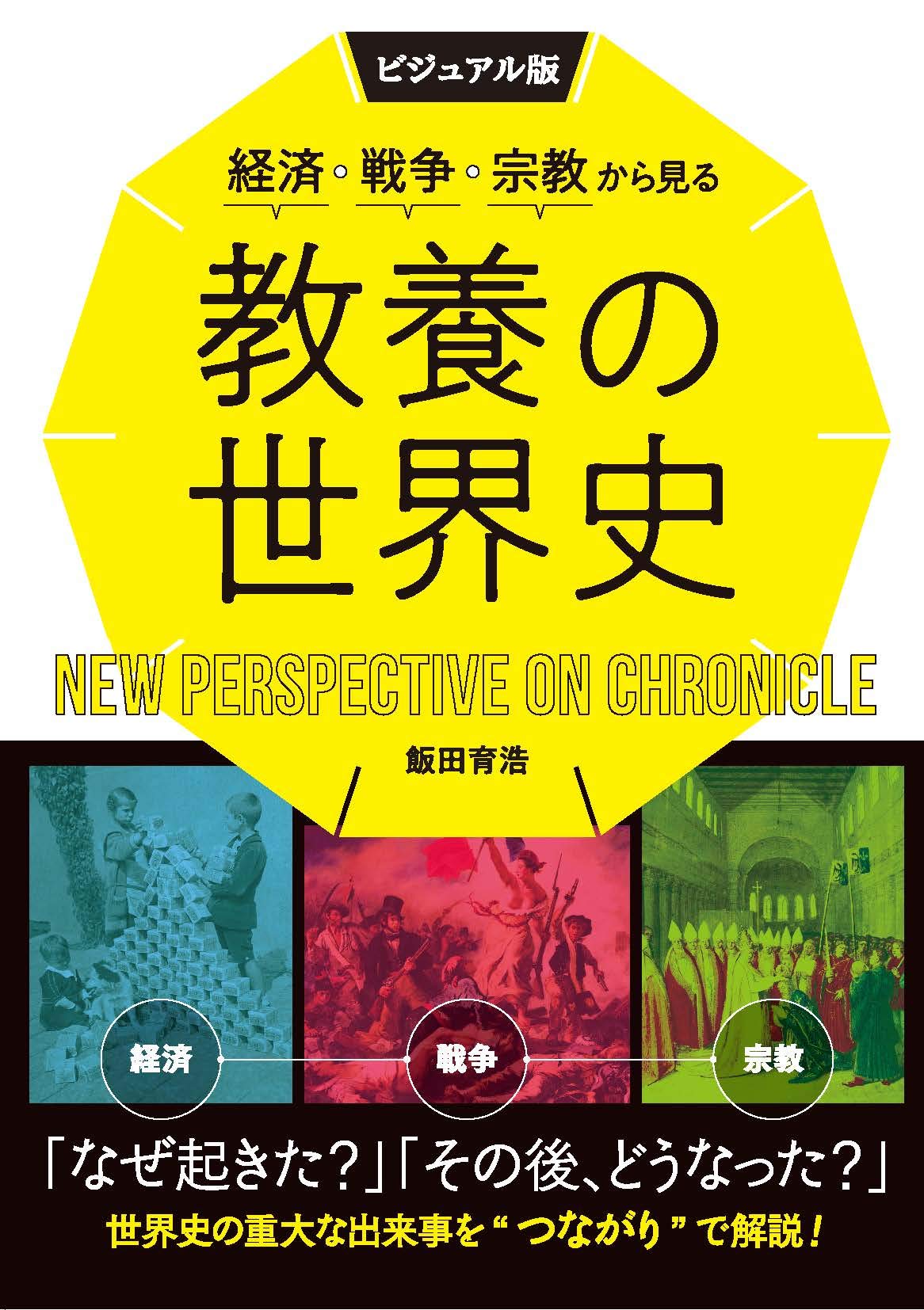 ビジュアル版 経済・戦争・宗教から見る教養の世界史 | 飯田育浩 |本