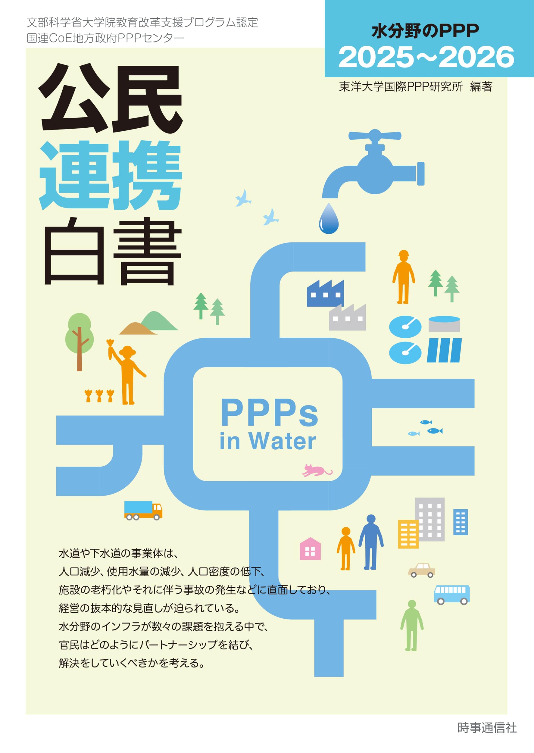 Amazon.co.jp: 公民連携白書2025~2026: 水分野のPPP : 東洋大学国際PPP