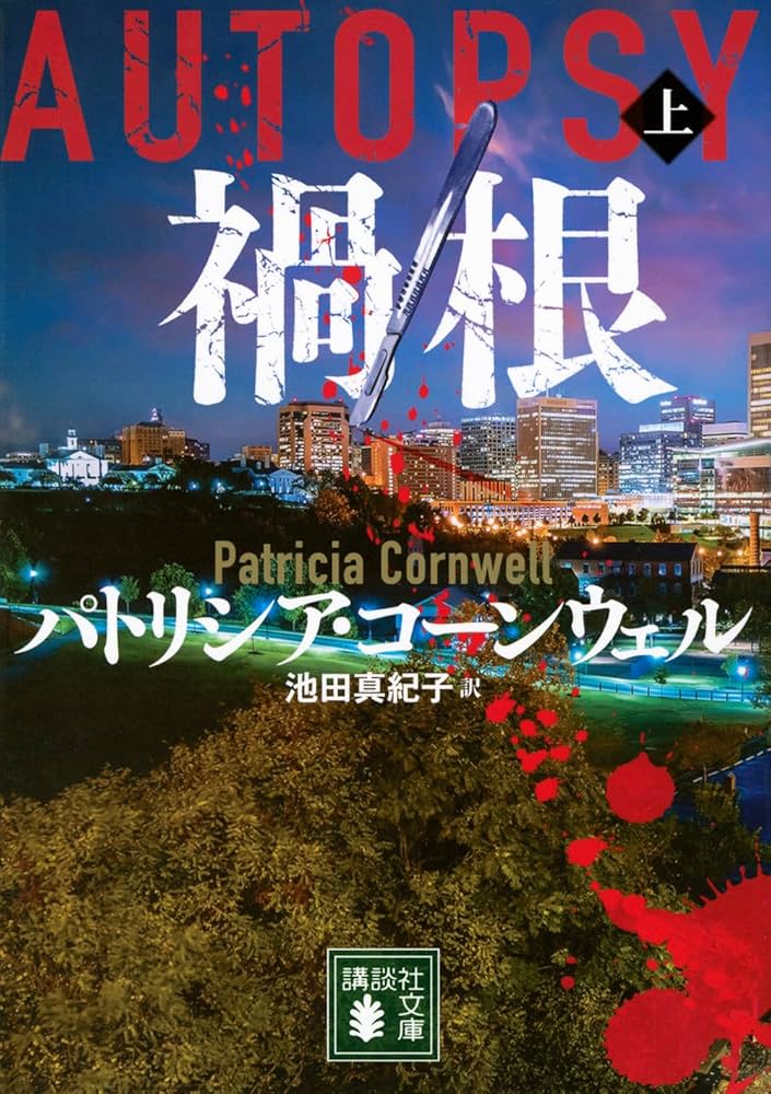 Amazon.co.jp: 禍根(上) (講談社文庫 こ 33-47) : パトリシア