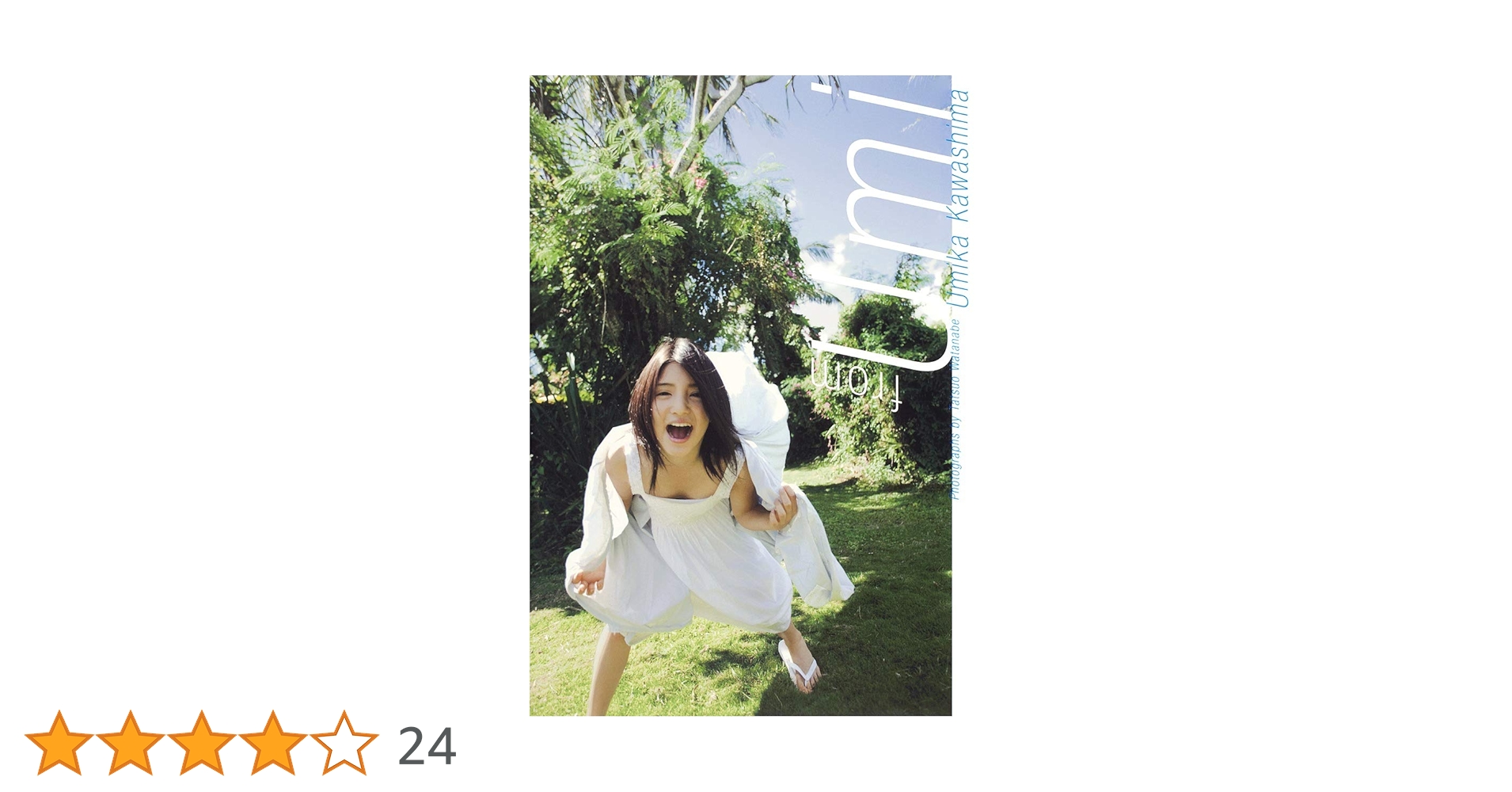 Amazon.co.jp: 川島海荷写真集/『from Umi』 : 渡辺 達生: 本