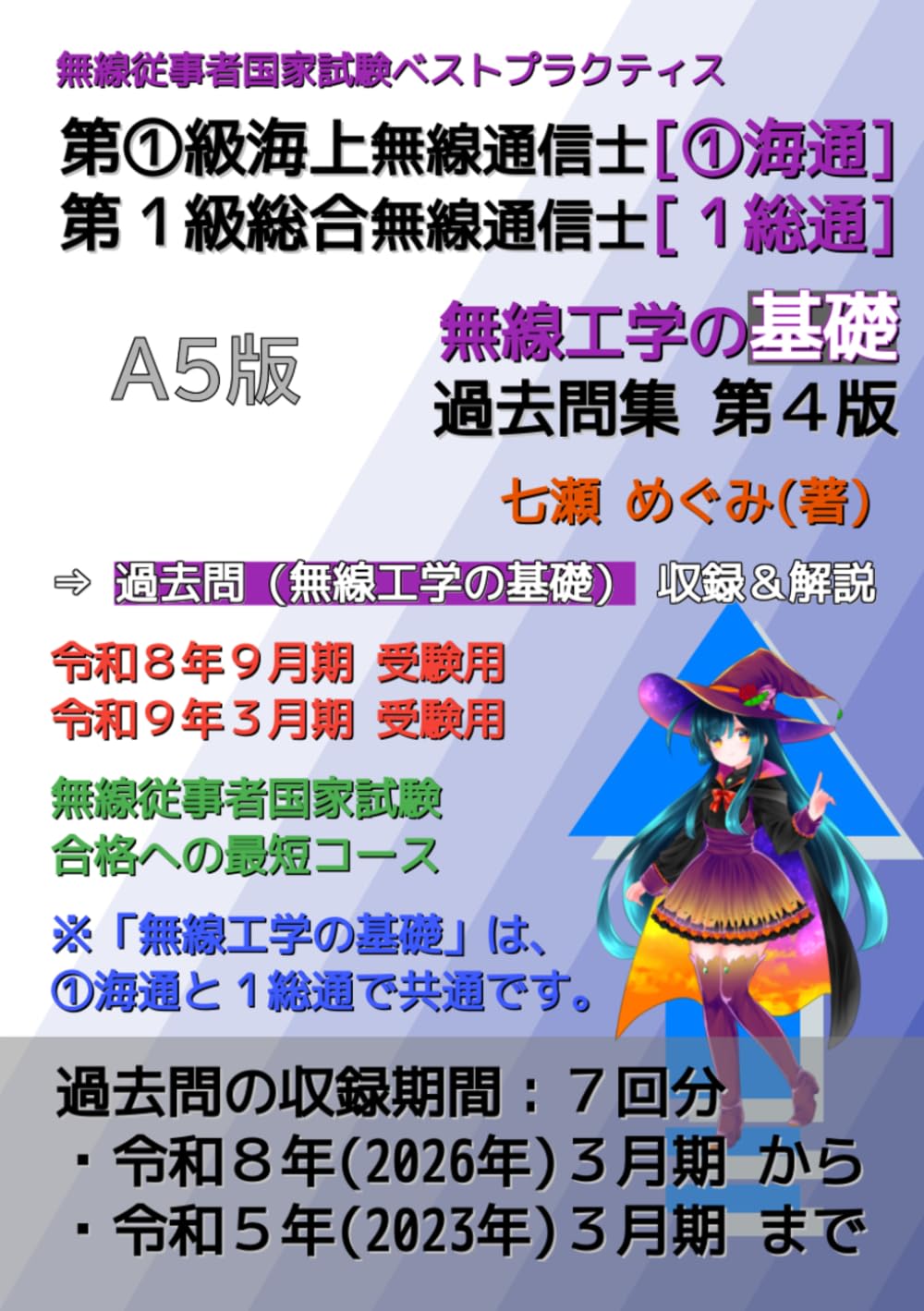 第１級無線通信士［①海通／１総通］無線工学の基礎 過去問集 (無線従事者国家試験 ベストプラクティス)