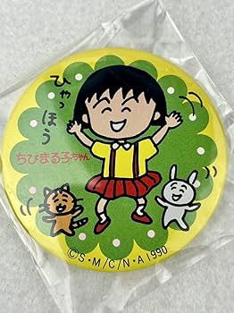 Amazon | ちびまる子ちゃん 缶バッジ 2個セット 1990年 当時物