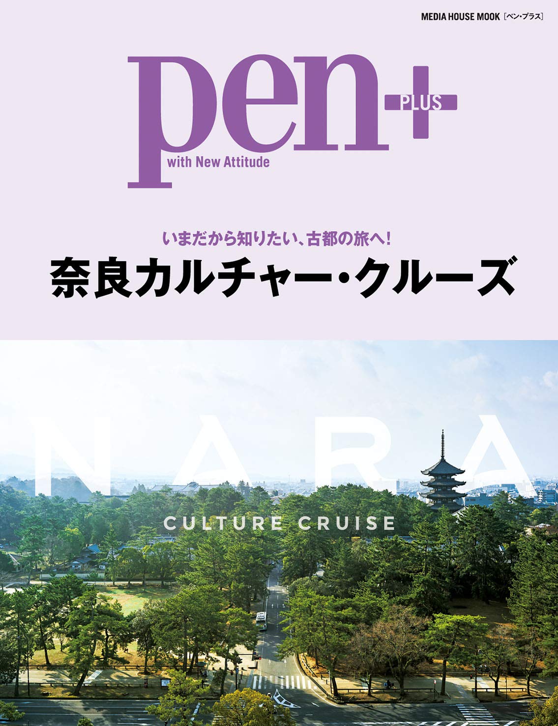 Pen+(ペン・プラス)『いまだから知りたい、古都の旅へ! 奈良カルチャー