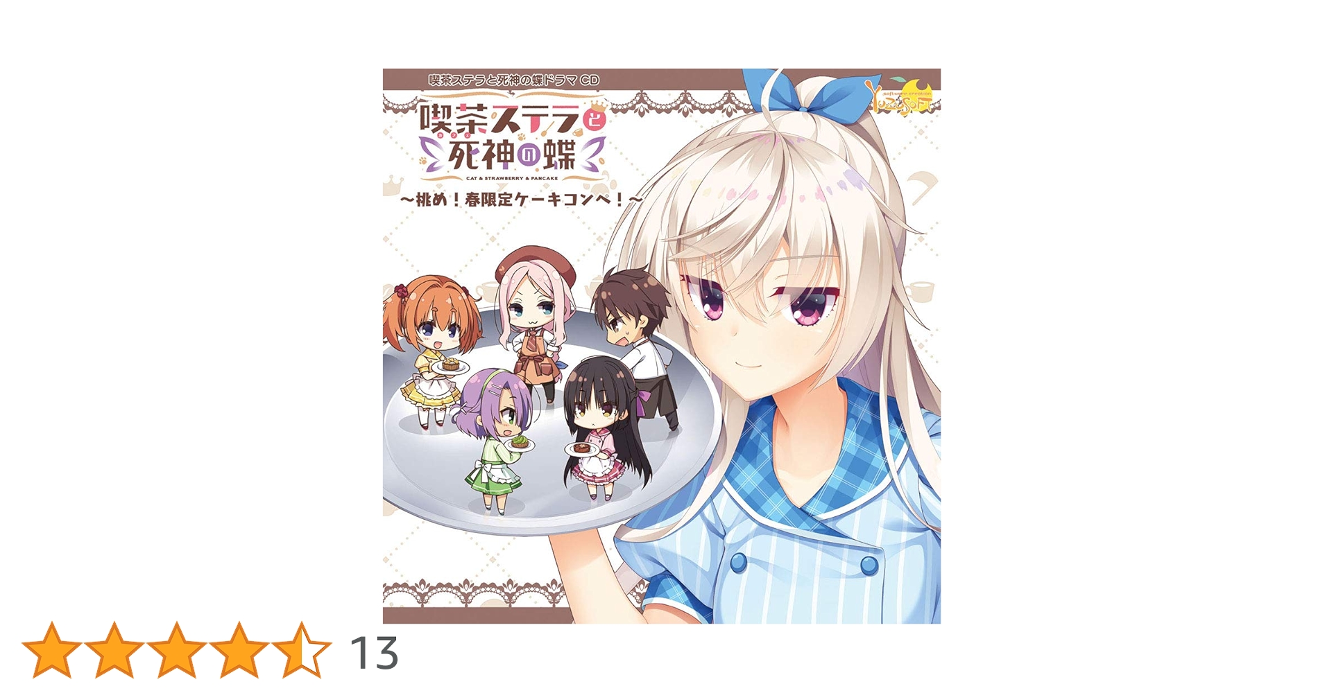 Amazon | 喫茶ステラと死神の蝶 ドラマCD ~挑め! 春限定ケーキ