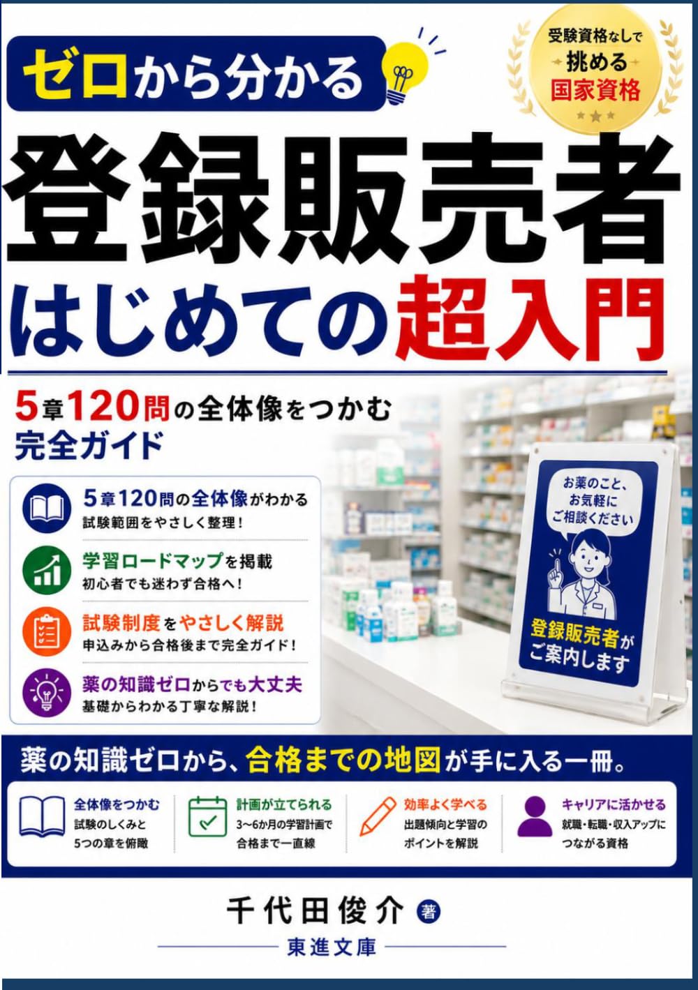 ゼロから分かる登録販売者 はじめての超入門: 受験資格なしで挑める国家資格 5章120問の全体像をつかむ完全ガイド