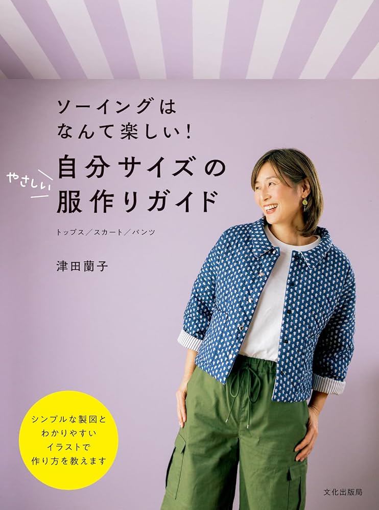自分サイズのやさしい服作りガイド ソーイングはなんて楽しい！ | 津田