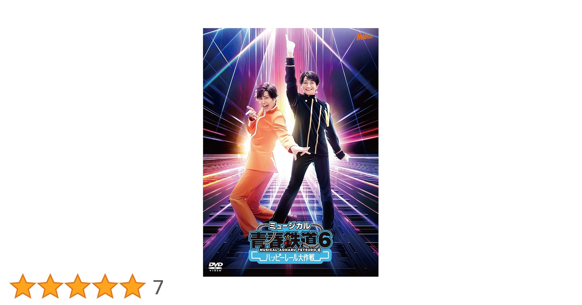 ミュージカル 『 青春 - AOHARU - 鉄道 』 DVD Amazon.co.jp: ミュージカル『青春-AOHARU-鉄道』～誰が為に