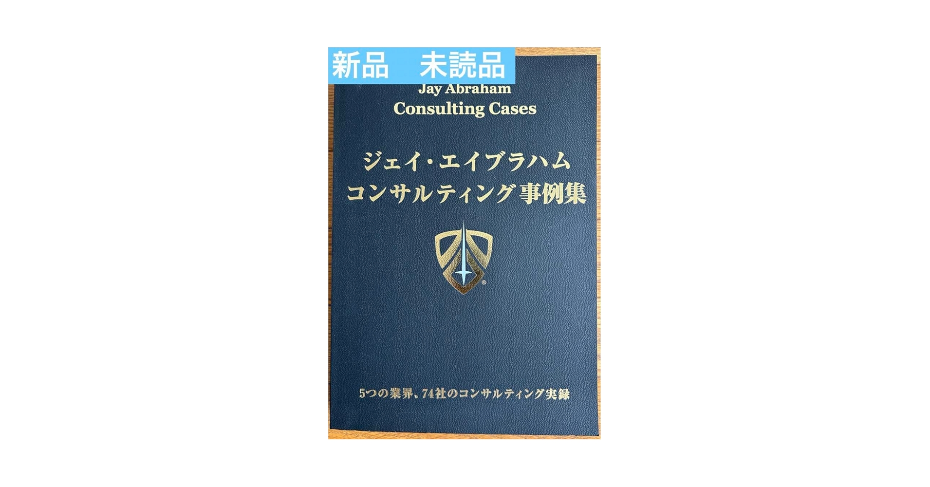 ジェイ・エイブラハムコンサル事例集、マーケティング戦略 Amazon.co.jp: ・ジェイエイブラハム コンサルティング事例集