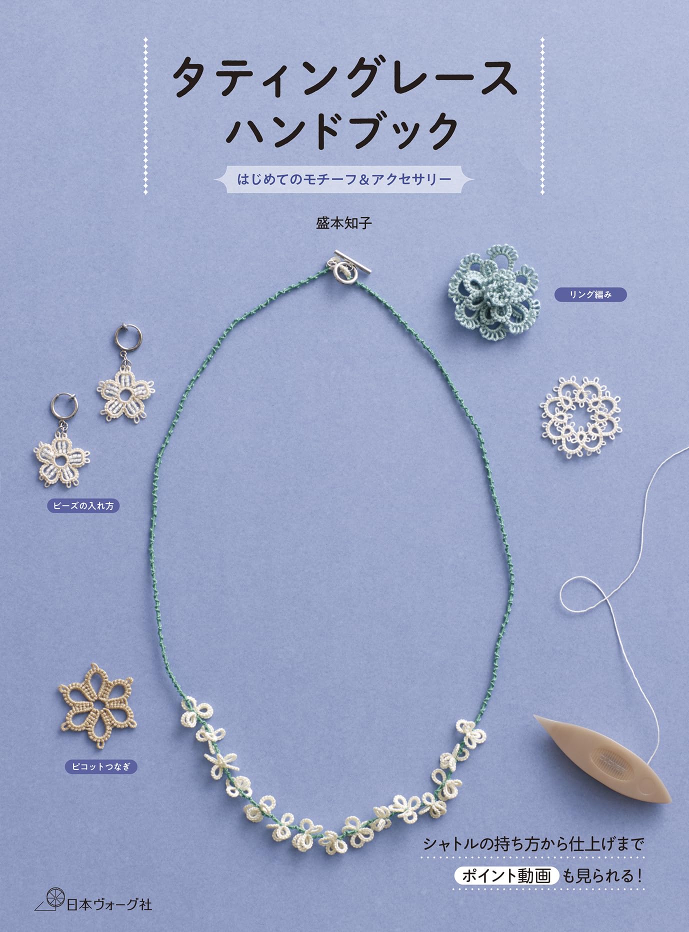 タティングレースハンドブック | 盛本 知子 |本 | 通販 | Amazon