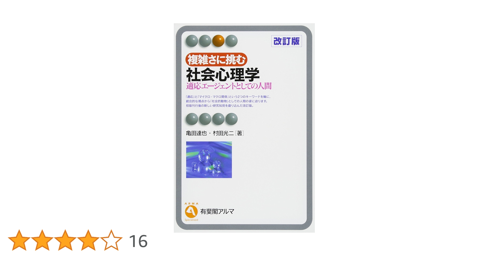 Amazon.co.jp: 複雑さに挑む社会心理学 改訂版-適応エージェントとして Amazon.co.jp: 複雑さに挑む社会心理学 改訂版-適応エージェントとして