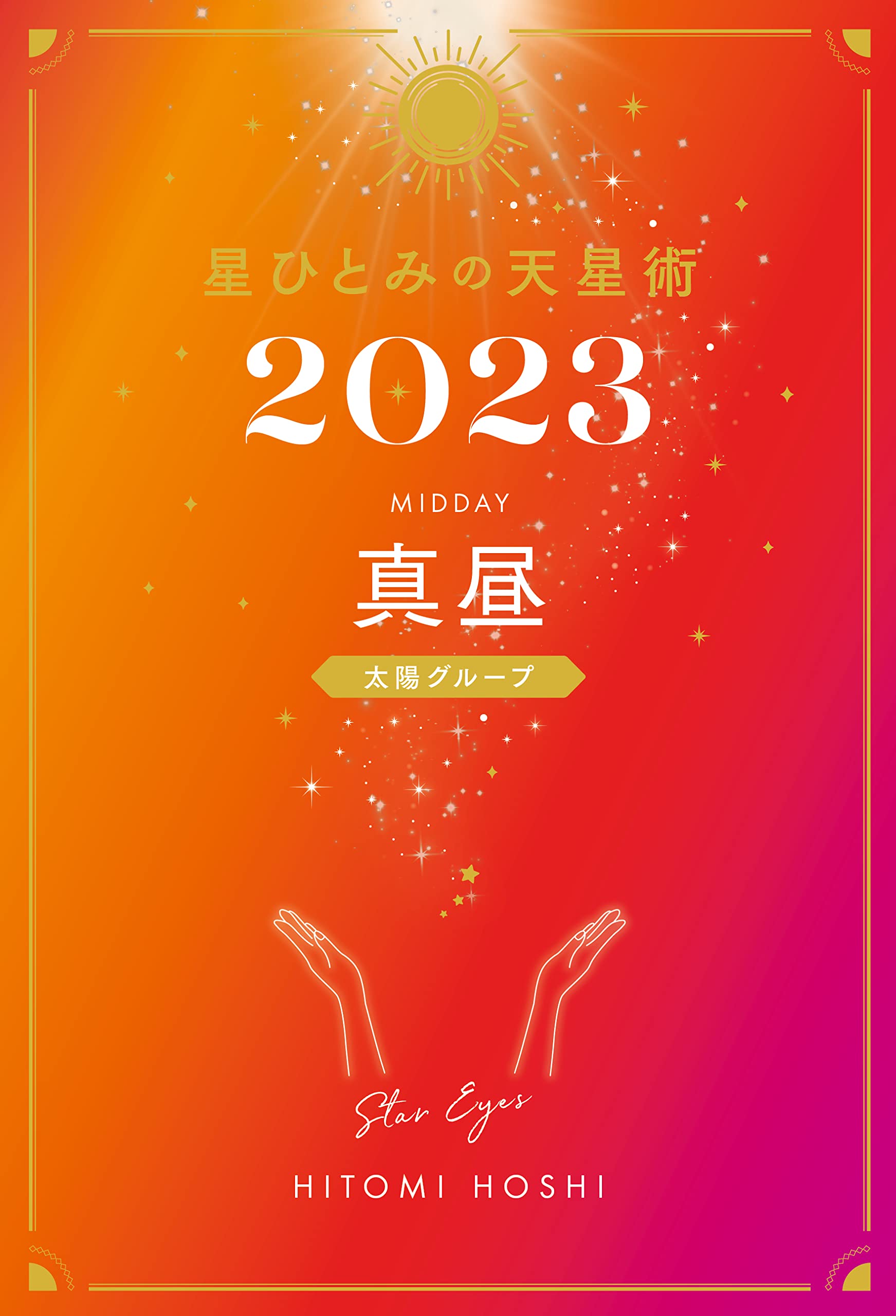 星ひとみの天星術2023 真昼〈太陽グループ〉 | 星 ひとみ |本