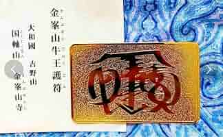 金運！人生改！特別な祈祷済　鍍金製特殊呪文　奈良吉野　金峯山牛王護符　蔵王権現様 Amazon.co.jp: 金運爆上げ 限定品 鍍金製特殊呪文 奈良吉野 金