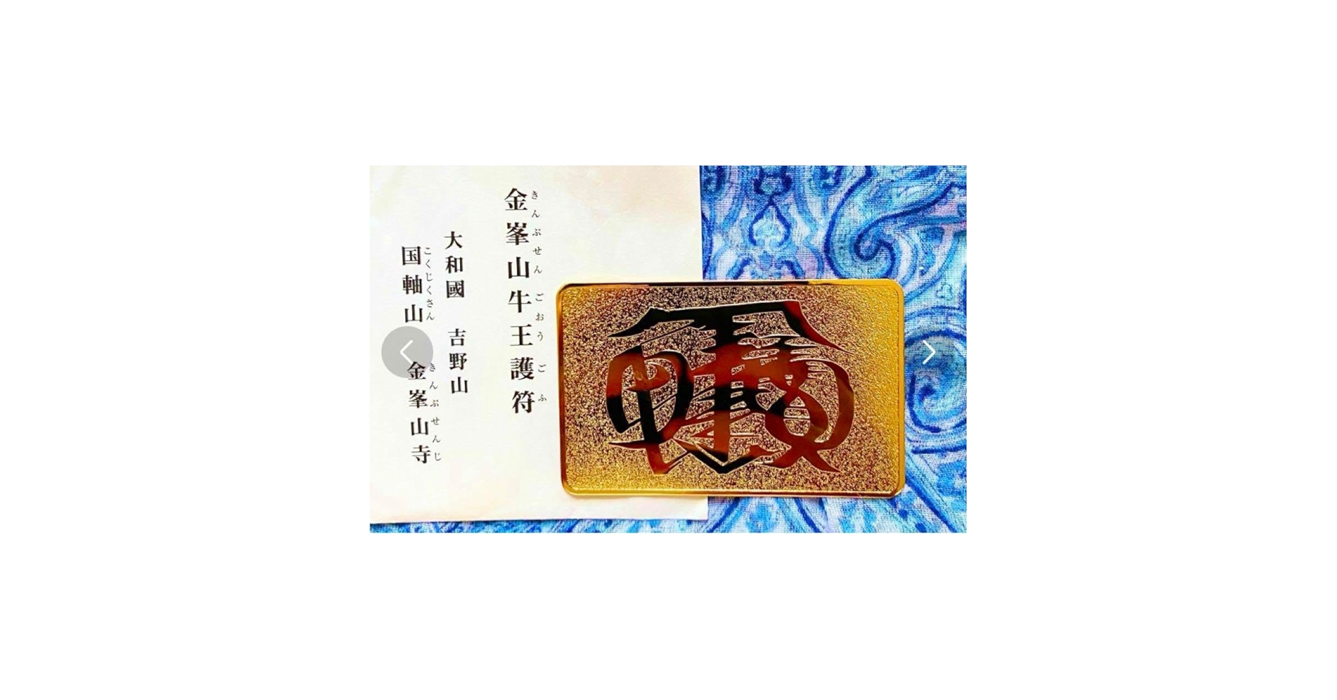 金運爆上げ　限定品　鍍金製特殊呪文　奈良吉野　金峯山牛王護符　蔵王権現様　鍍金製 Amazon.co.jp: 金運爆上げ 限定品 鍍金製特殊呪文 奈良吉野 金