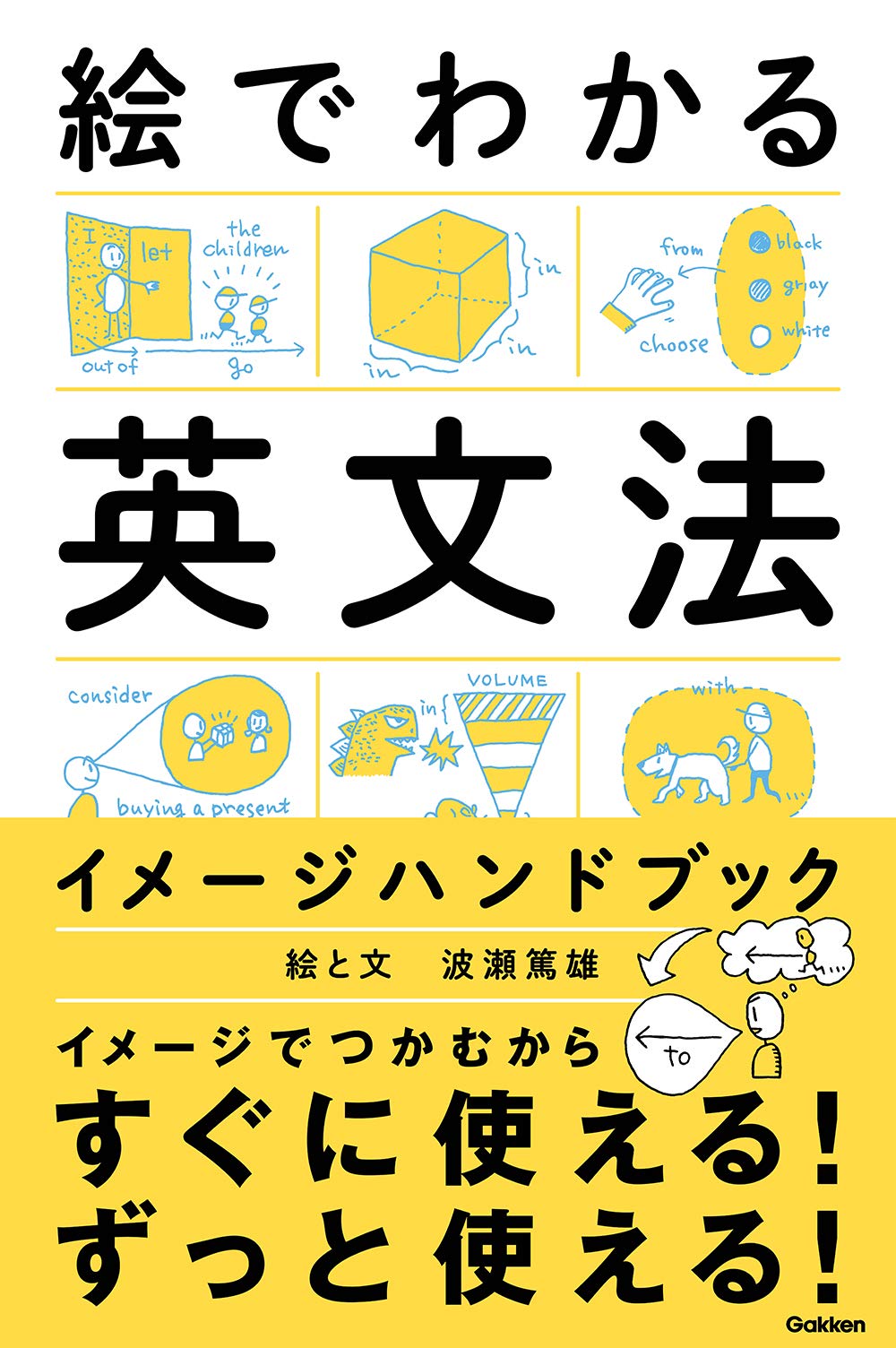 絵でわかる英文法イメージハンドブック | 波瀬篤雄 |本 | 通販 | Amazon